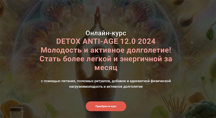 DETOX ANTI-AGE 12.0 2024  Молодость и активное долголетие!  Стать более легкой и энергичной за месяц