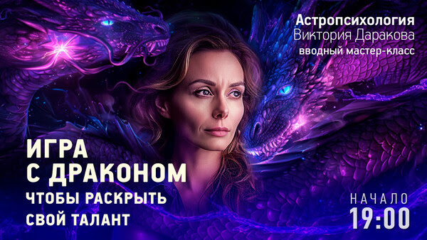 Виктория Даракова — Астропсихология и Игра с Драконом