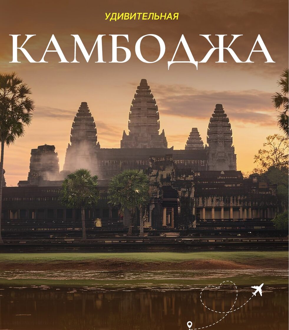Kambodža — meditatīvs ceļojums