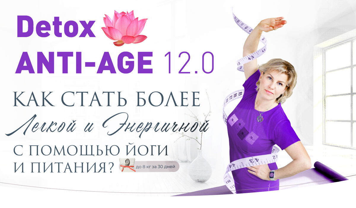 🍏 ANTI-AGE Detox 12.0: молодость и активное дoлгoлeтие 