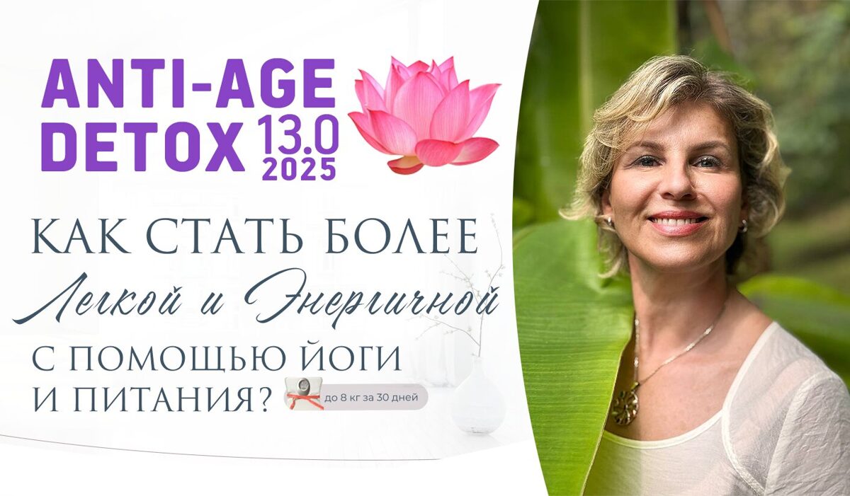 DETOX ANTI-AGE - это программа омоложения и рестарт для всего организма: