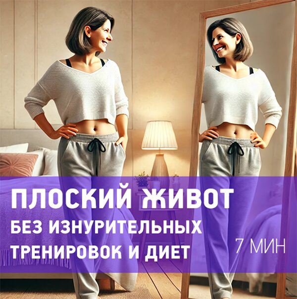 Плоский живот без диет и качания пресса